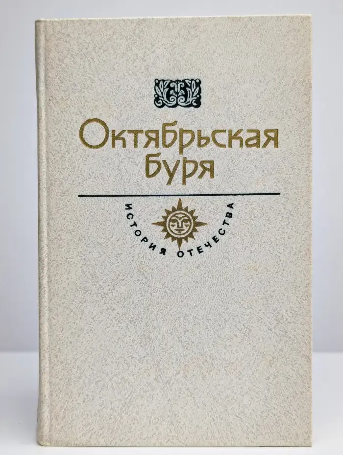 Октябрьская буря