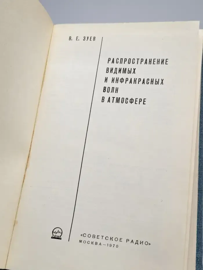 Распространение видимых и инфракрасных волн в атмосфере