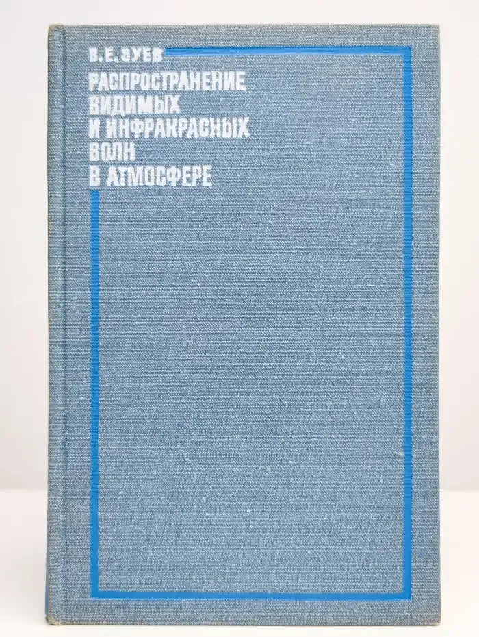 Распространение видимых и инфракрасных волн в атмосфере