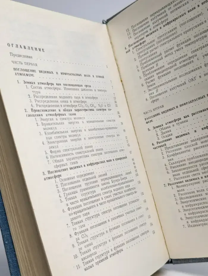 Распространение видимых и инфракрасных волн в атмосфере