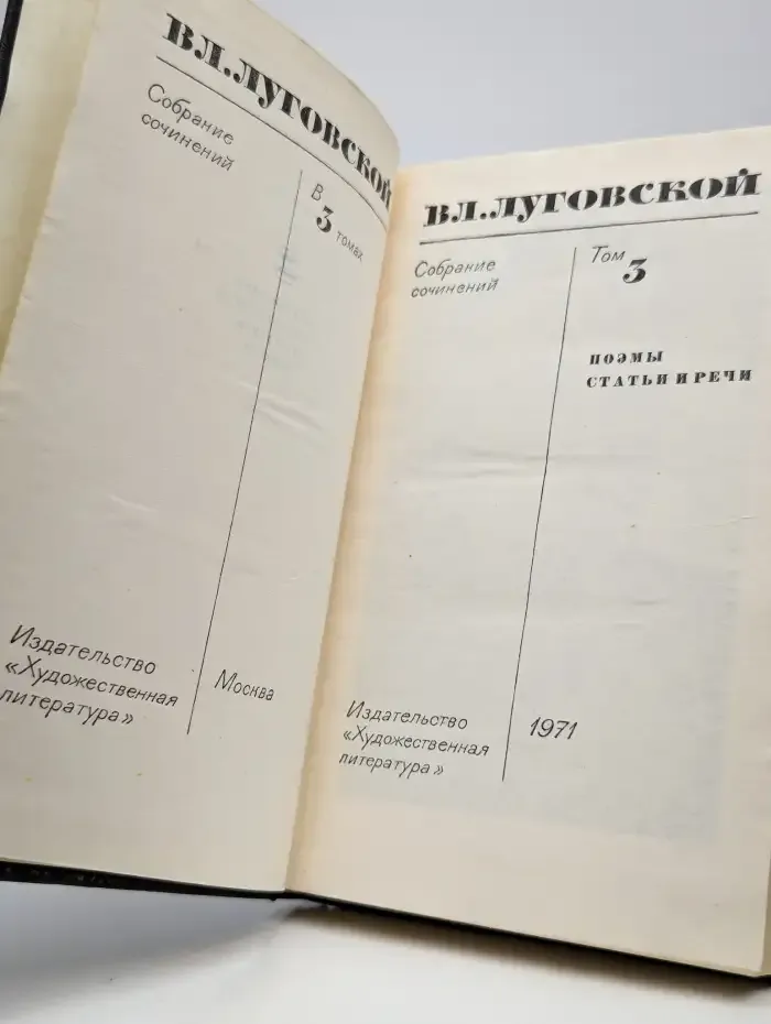 Вл. Луговской. Собрание сочинений в трех томах. Том 3