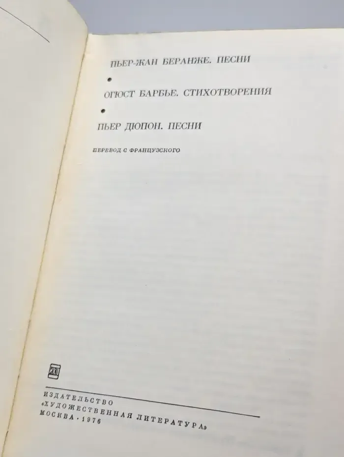 Пьер-Жан Беранже. Песни. Огюст Барбье. Стихотворения