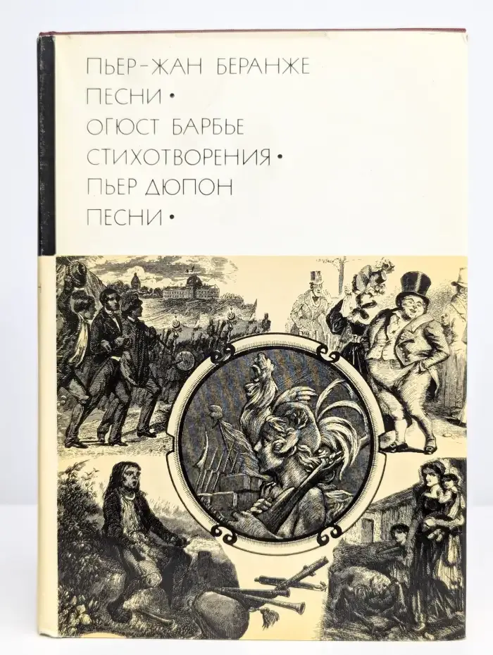 Пьер-Жан Беранже. Песни. Огюст Барбье. Стихотворения