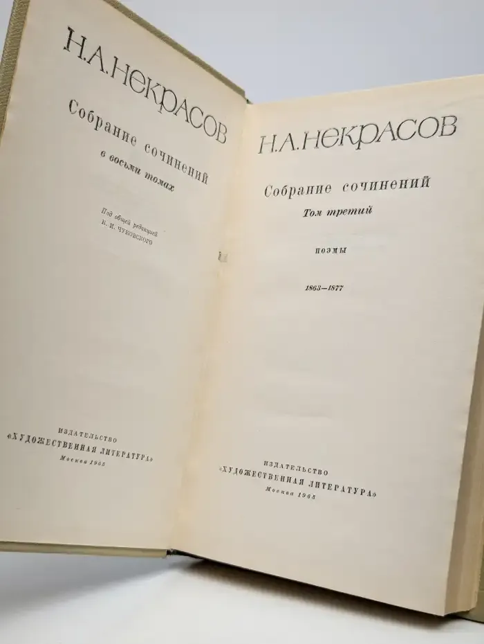 Н. А. Некрасов. Собрание сочинений в восьми томах. Том 3