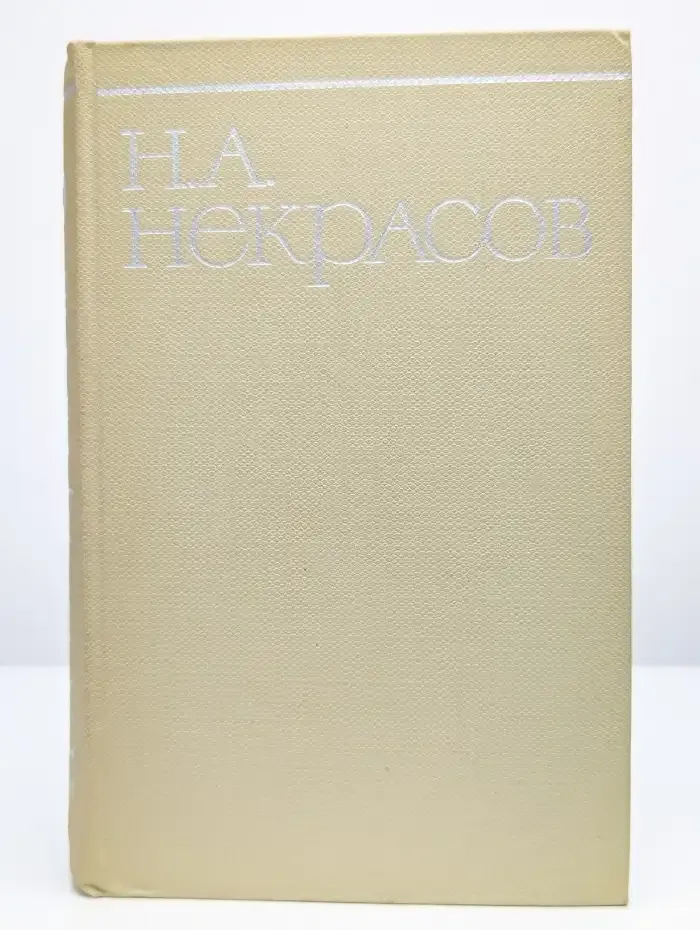 Н. А. Некрасов. Собрание сочинений в восьми томах. Том 3