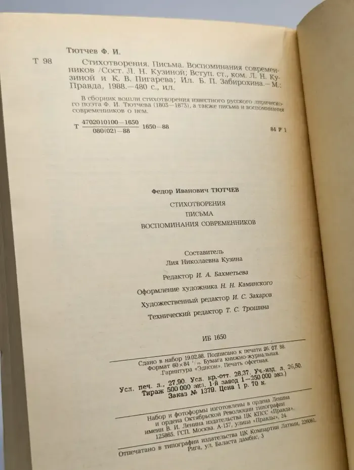 Ф. И. Тютчев. Стихотворения. Письма