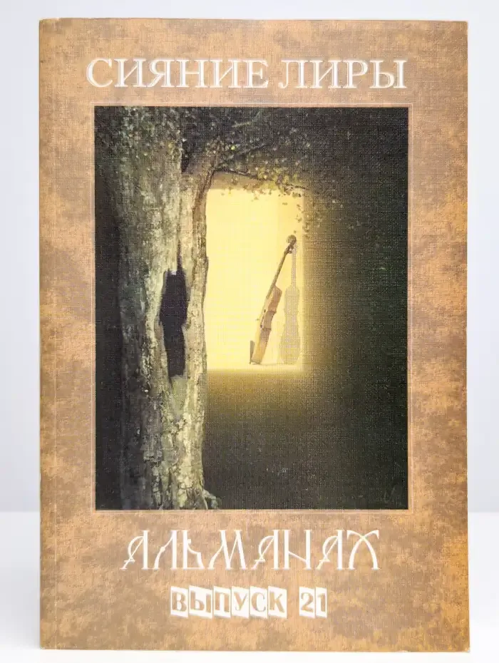 Альманах. Выпуск 21. Сияние лиры