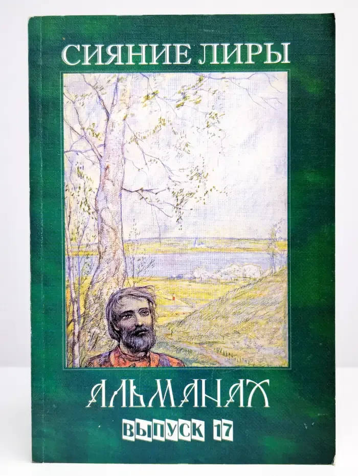 Альманах. Выпуск 17. Сияние лиры
