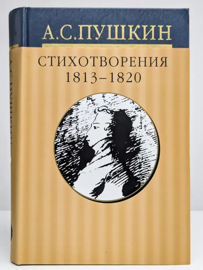 Александр Пушкин. Собрание сочинений в 10 томах. Том 1