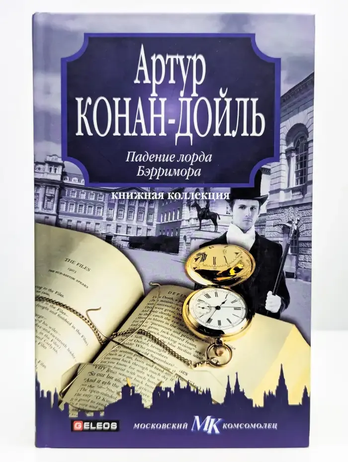 Падение лорда Бэрримора