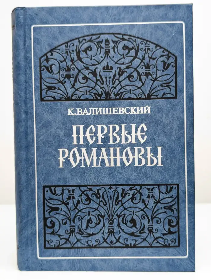Первые Романовы