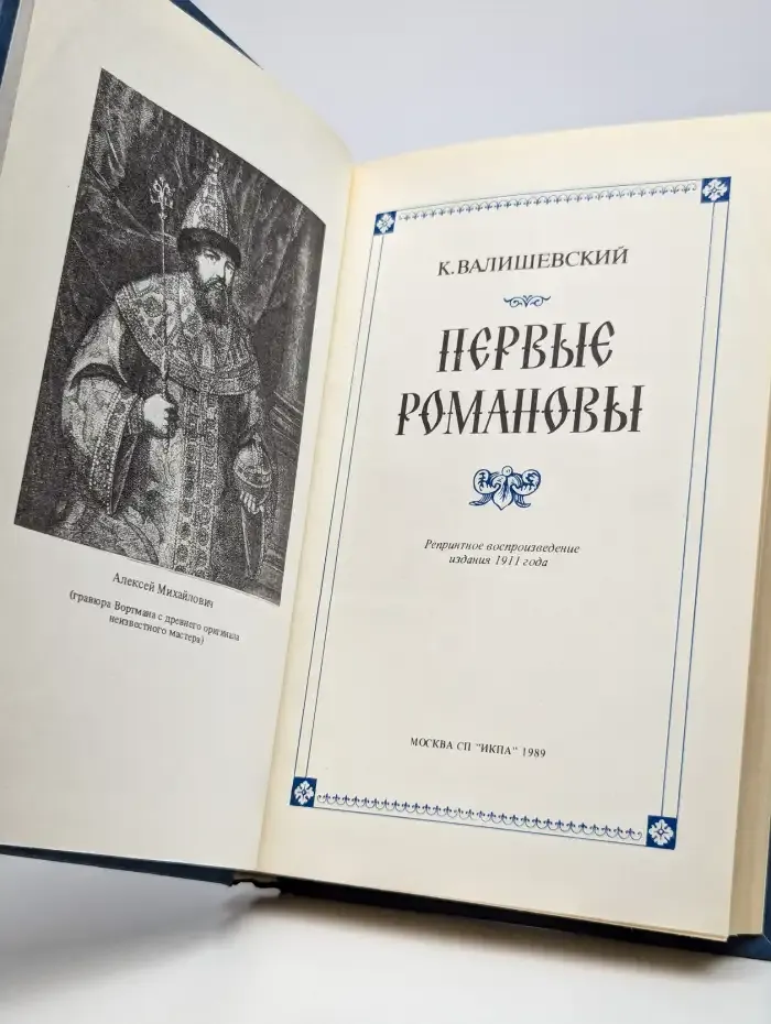 Первые Романовы