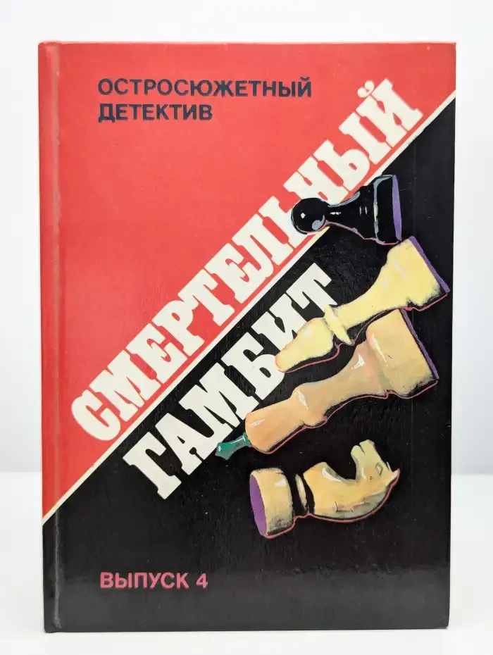 Смертельный гамбит Гамбит. Выпуск 4
