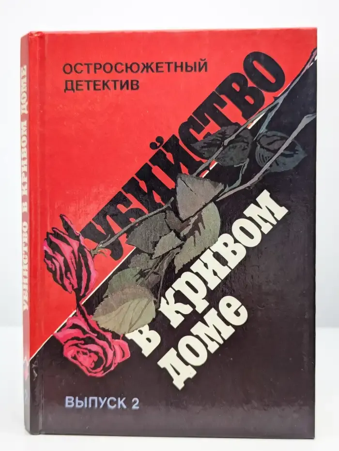 Убийство в кривом доме. Выпуск 2