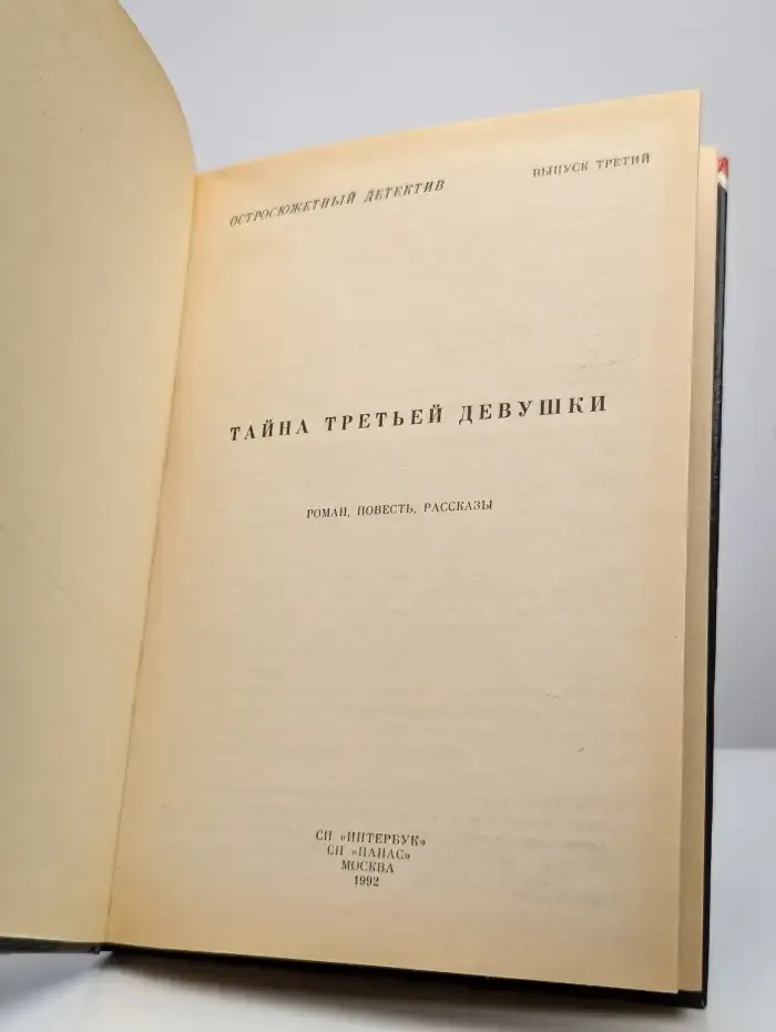 Остросюжетный детектив. Выпуск 3. Тайна третьей девушки