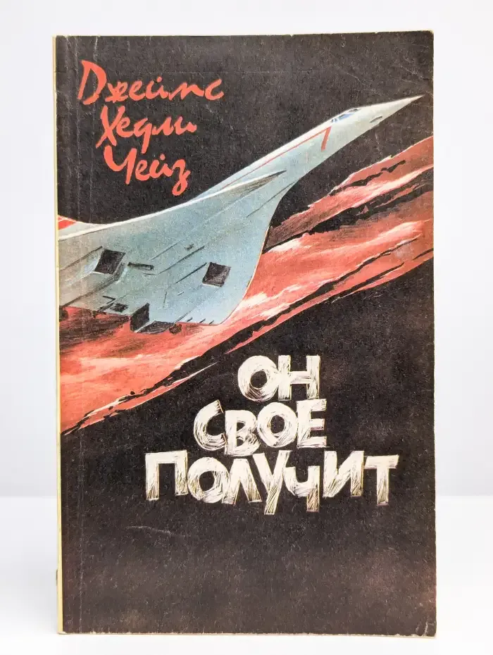 Он свое получит