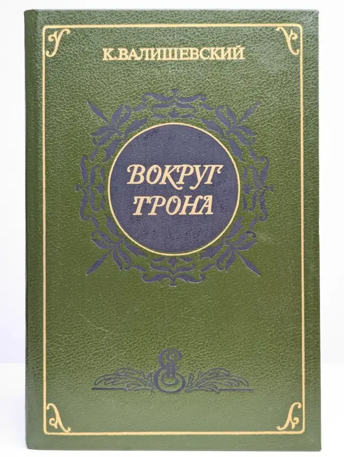 Вокруг трона