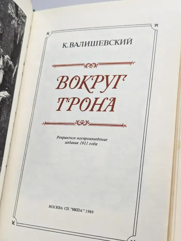 Вокруг трона