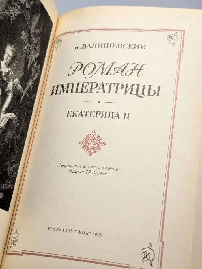 Роман Императрицы. Екатерина II Императрица Всероссийская