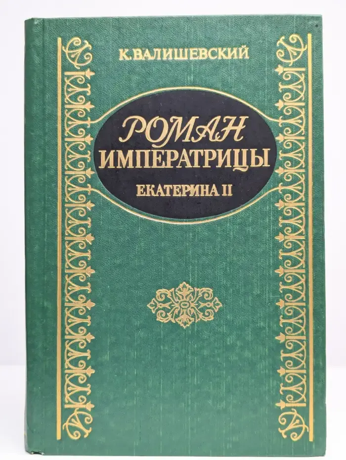 Роман Императрицы. Екатерина II Императрица Всероссийская