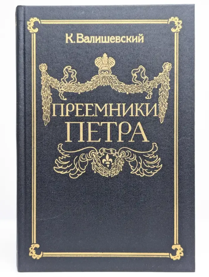 Преемники Петра