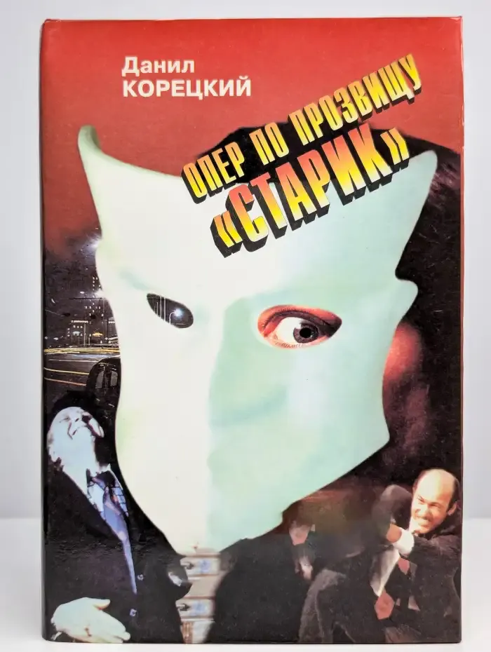 Опер по прозвищу "Старик"