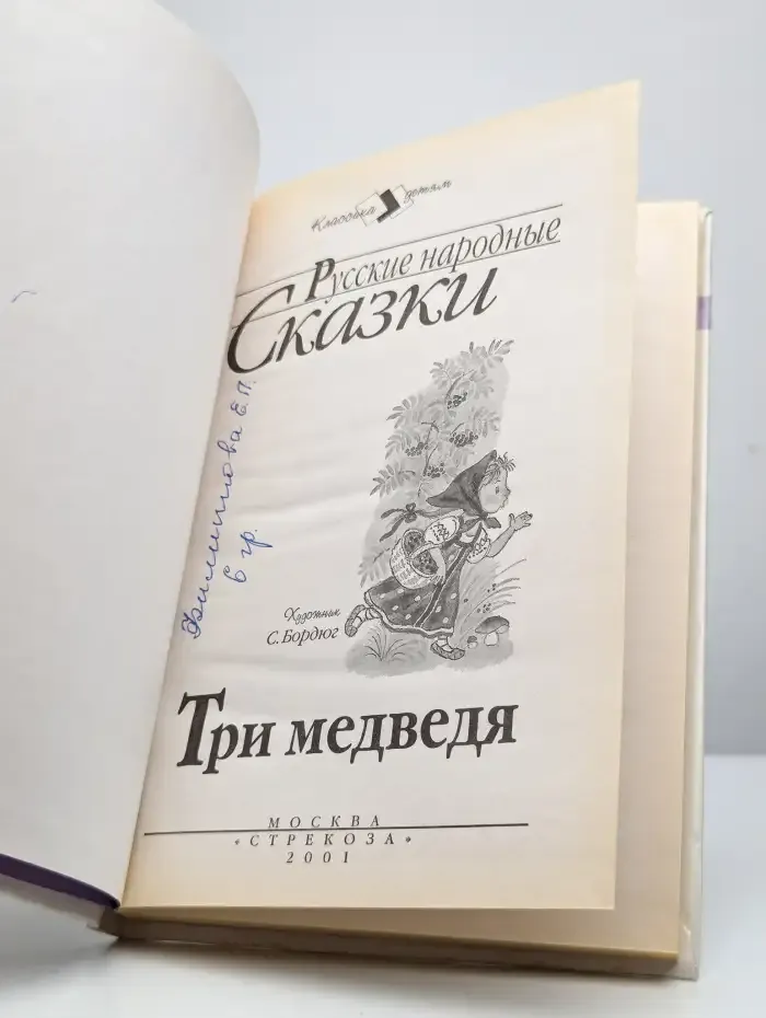 Русские Народные Сказки. Три медведя