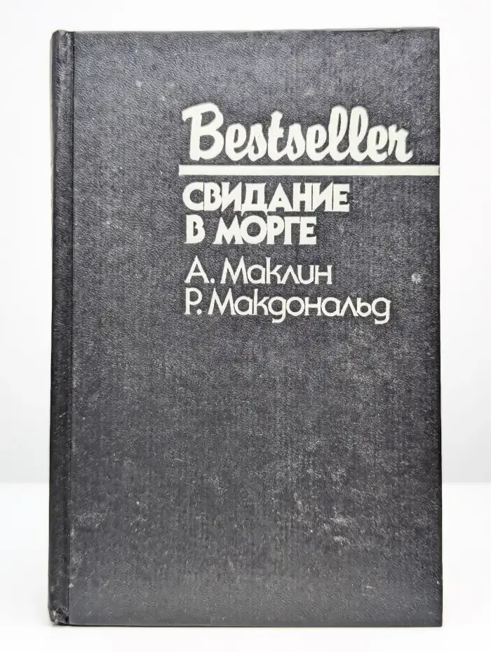 Свидание в морге