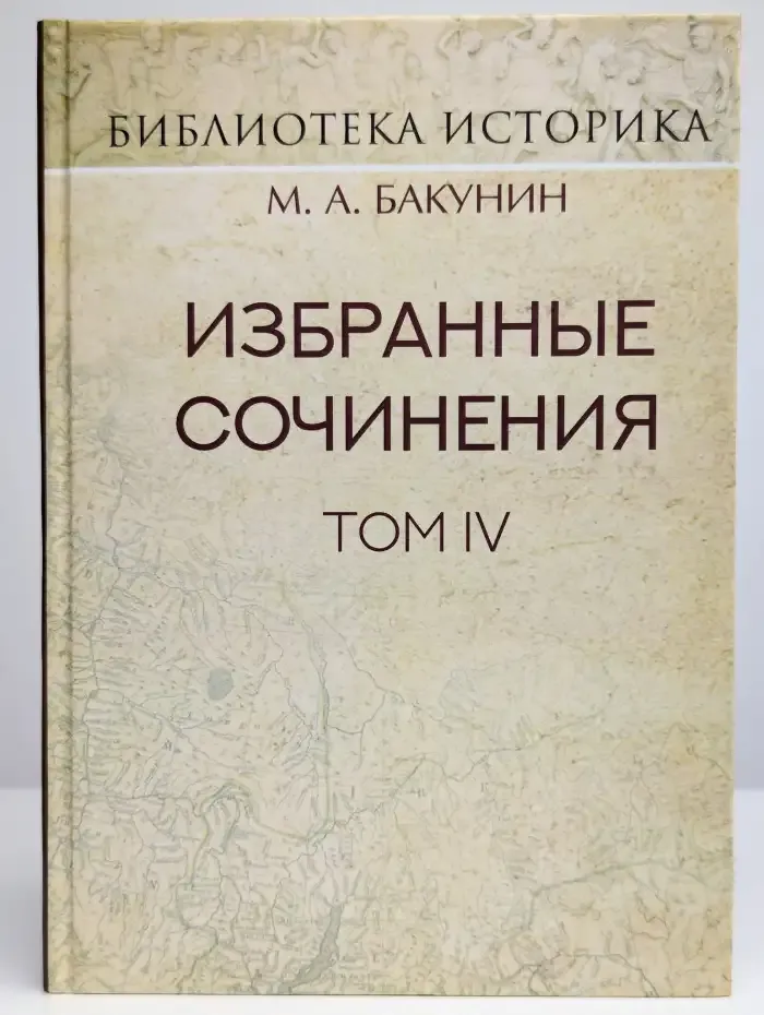 Избранные сочинения. Том IV. Политика Интернационала