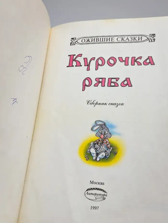 Курочка ряба