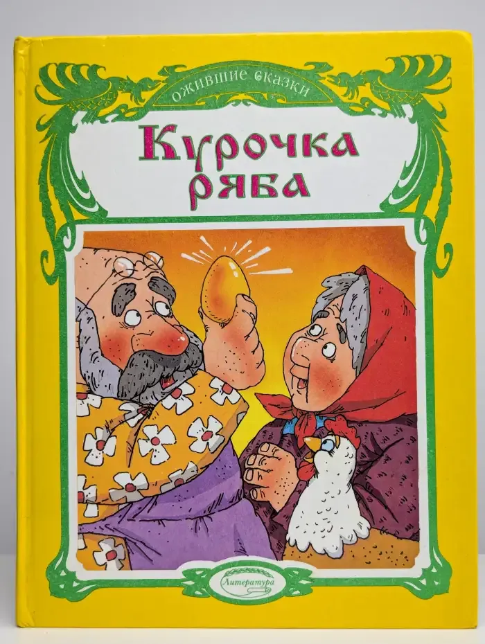 Курочка ряба