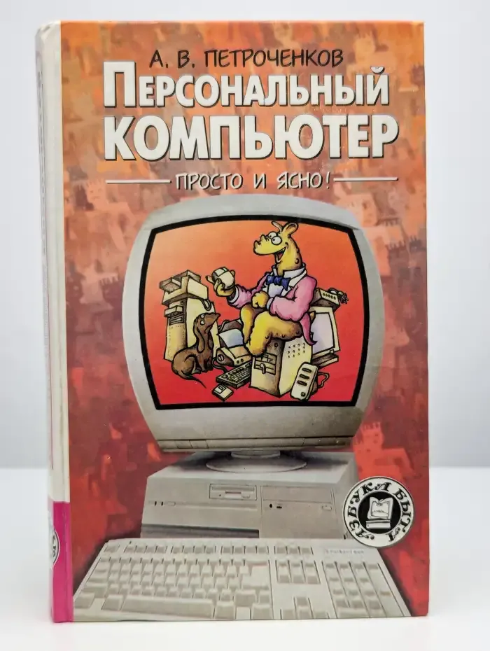Персональный компьютер - просто и ясно!