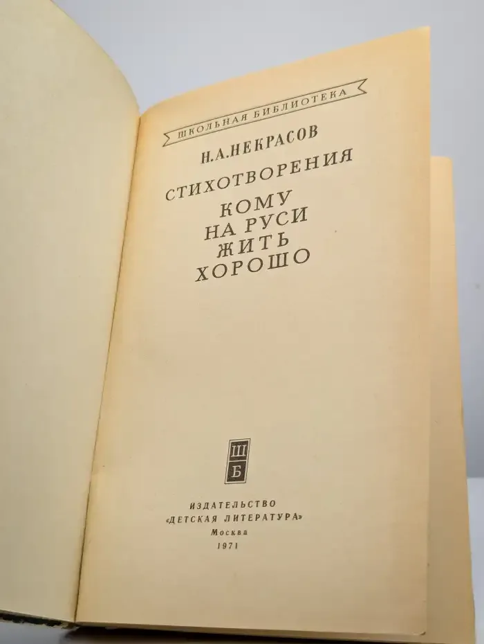 Н. А. Некрасов. Стихотворения. Кому на Руси жить хорошо