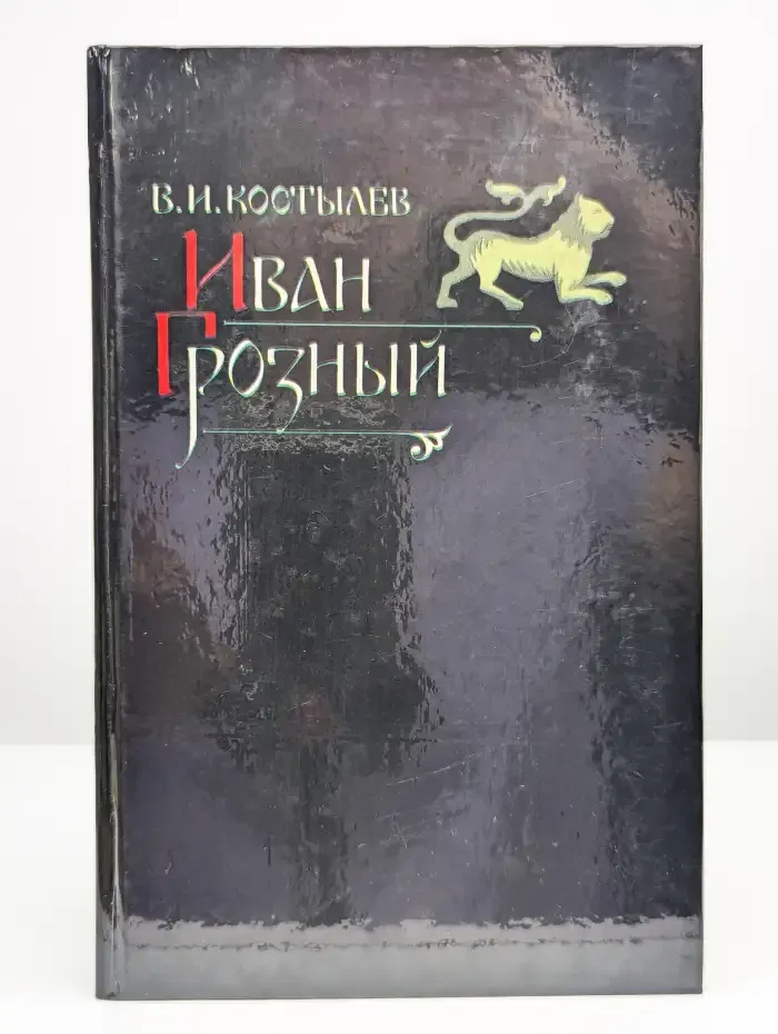 Иван Грозный. Роман в двух томах. Том 2