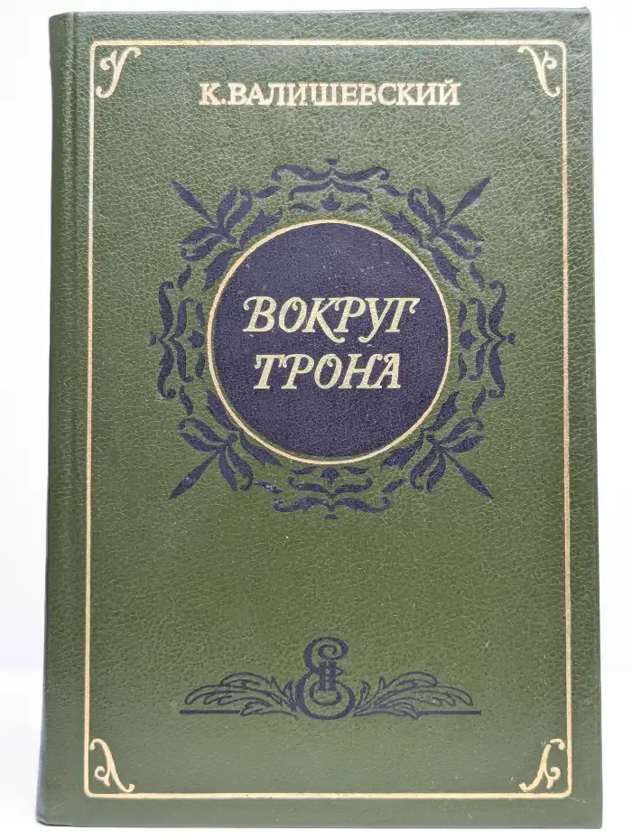 Вокруг трона