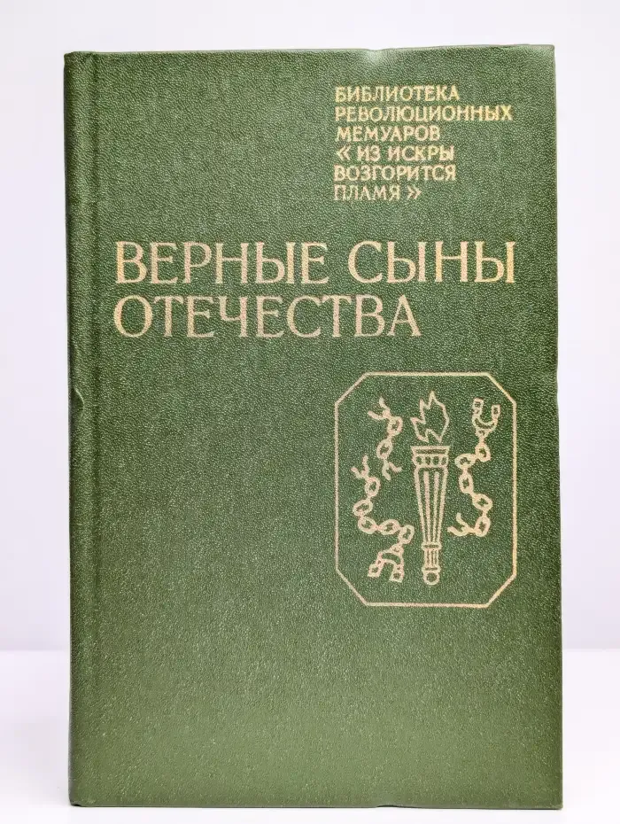 Верные сыны отечества