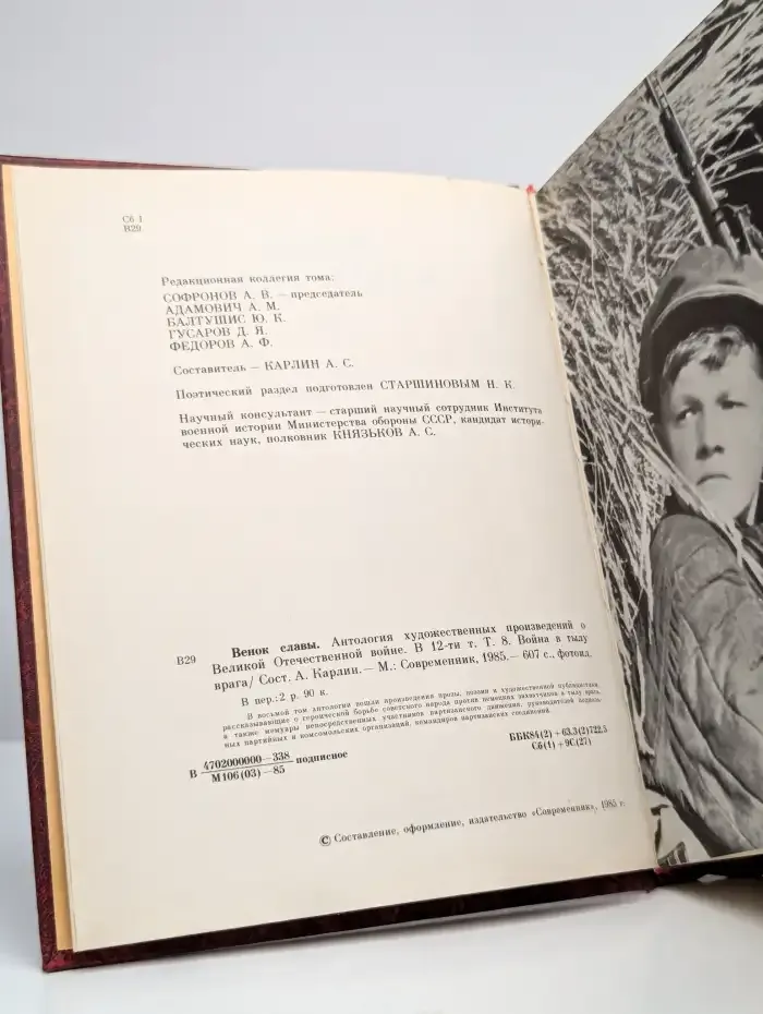 Венок славы. В 12 томах. Том 8. Война в тылу врага