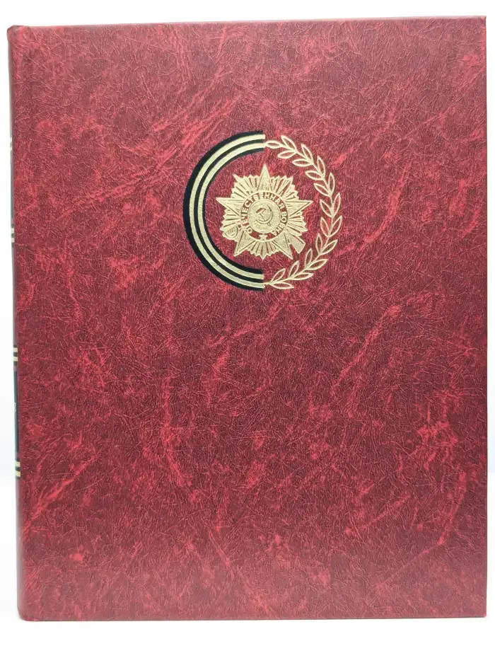 Венок славы. Том 10