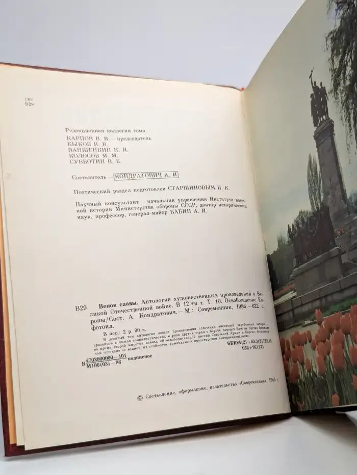 Венок славы. Том 10