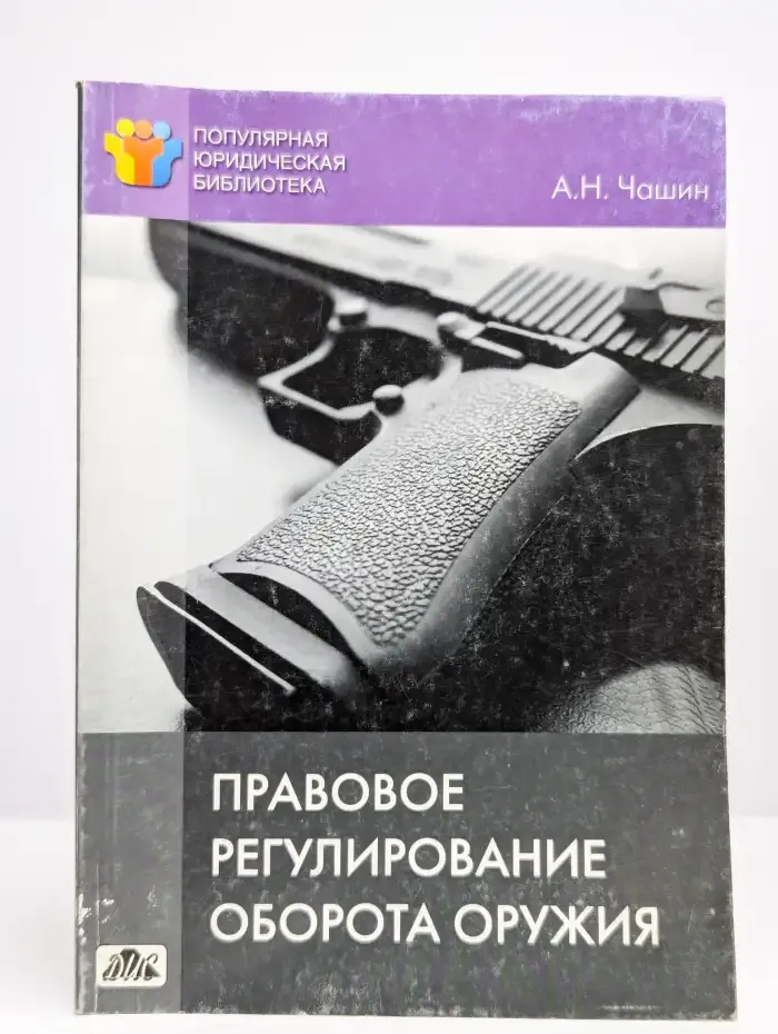 Правовое регулирование оборота оружия