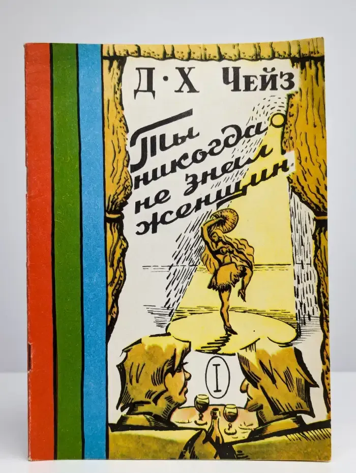 Ты никогда не знал женщин. Часть 1