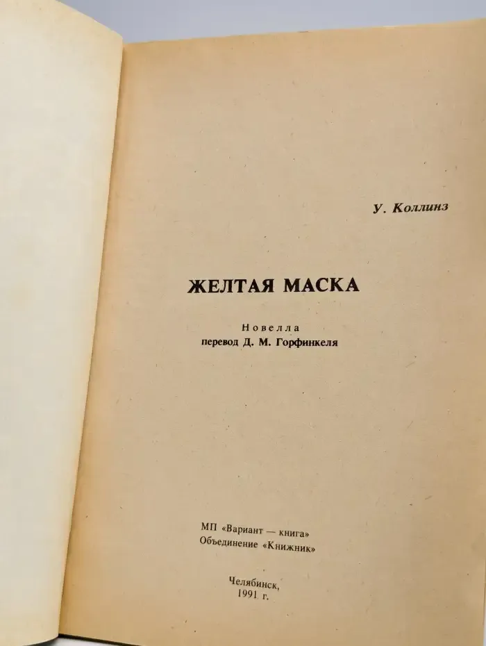 Желтая маска. Это ваш венок, леди!