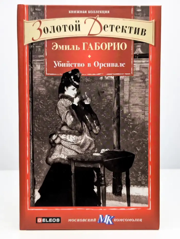Убийство в Орсивале