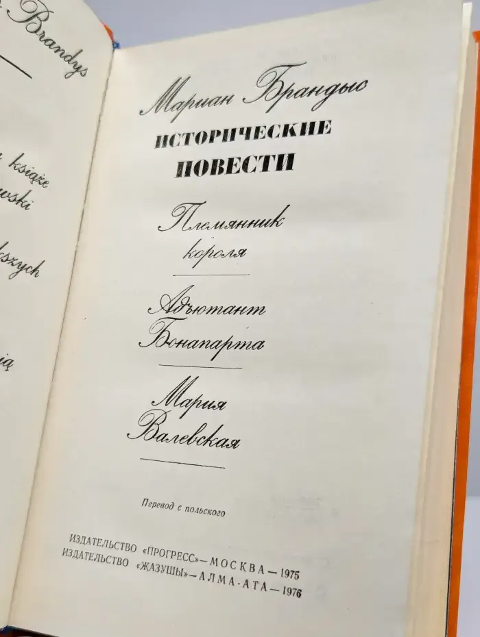 Мариан Брандыс. Исторические повести