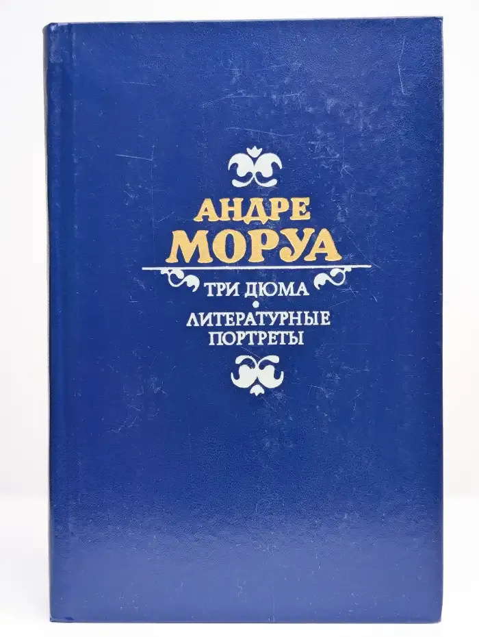 Три Дюма. Литературные портреты