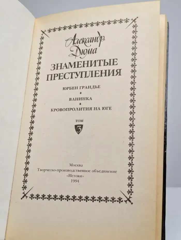 Знаменитые преступления. Том 3