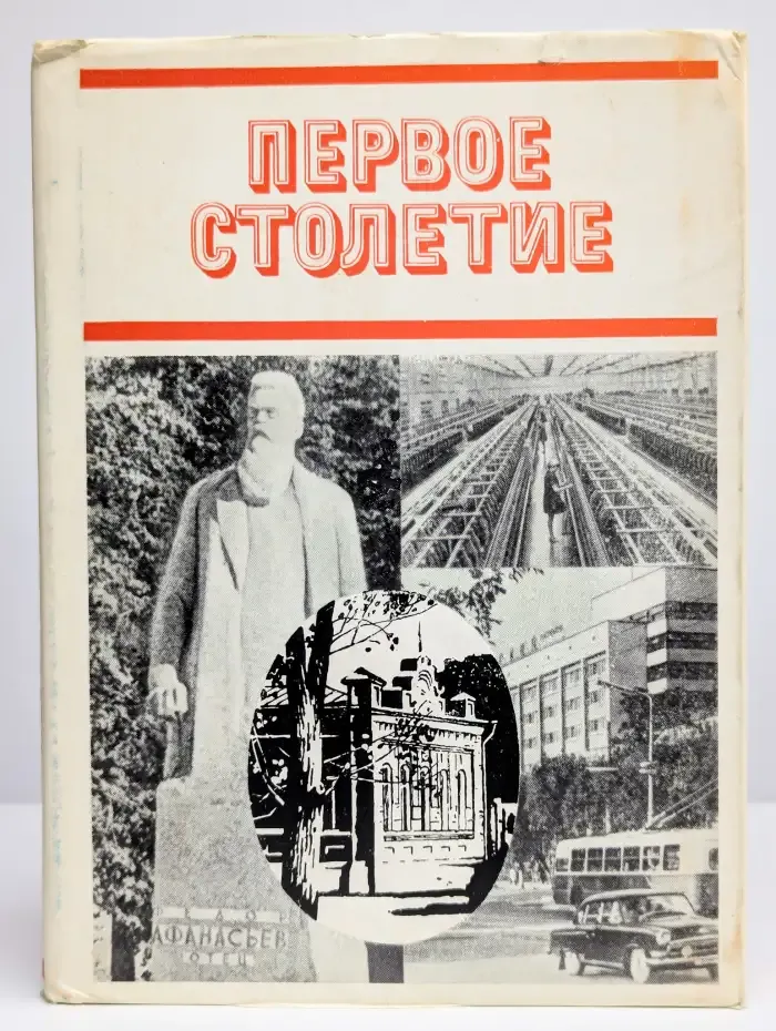 Первое столетие