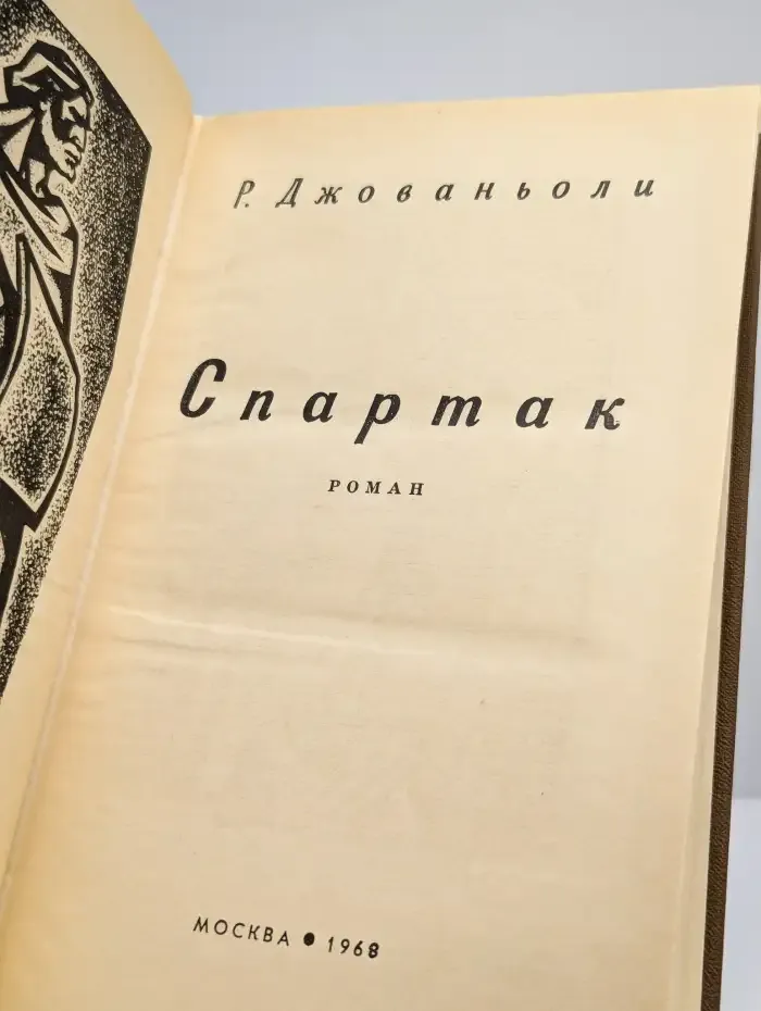 Спартак