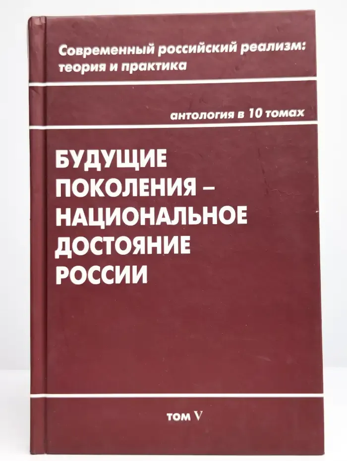 Будущие поколения - национальное достояние России