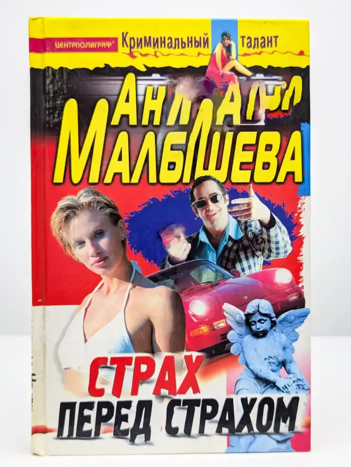 Страх перед страхом